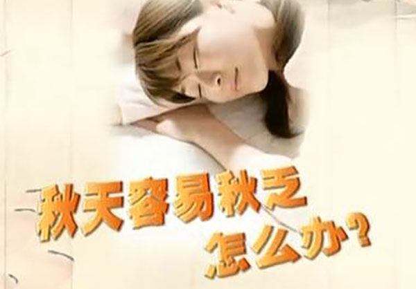 秋高氣爽卻哈欠連天，咋整？這樣做，解“秋乏”！