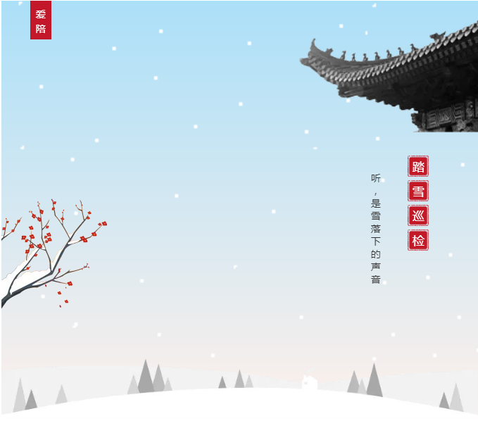 愛陪共享陪護(hù)床踏雪巡檢平穩(wěn)過冬！專業(yè)巡修祥和過年！