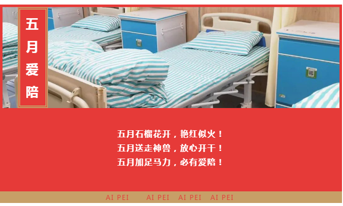 【五月聯(lián)營(yíng)】愛陪共享陪護(hù)床精彩案例邀您一起浪！