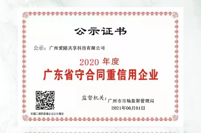 愛陪共享榮膺“廣東省守合同重信用企業(yè)”稱號(hào)