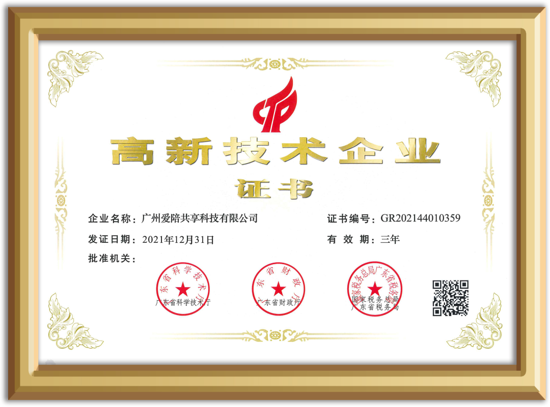 【喜訊】祝賀廣州愛陪共享獲得國家高新技術(shù)企業(yè)認(rèn)定