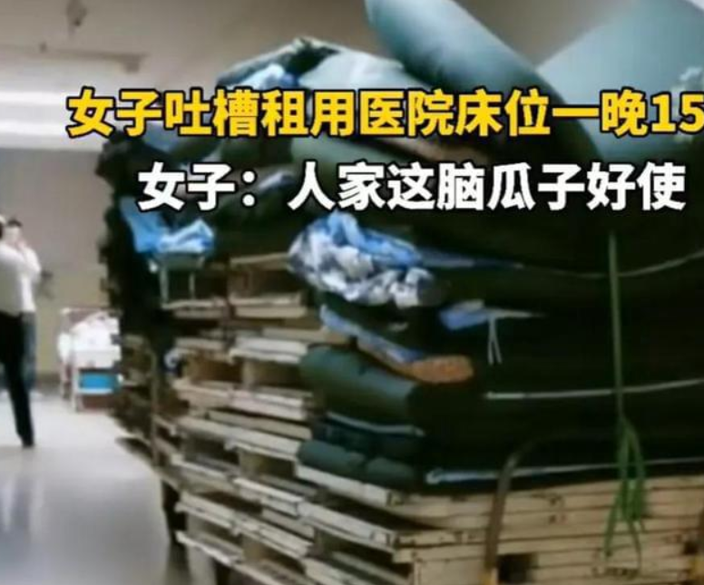 吐槽醫(yī)院陪護床收費15一晚！腦瓜子真好用