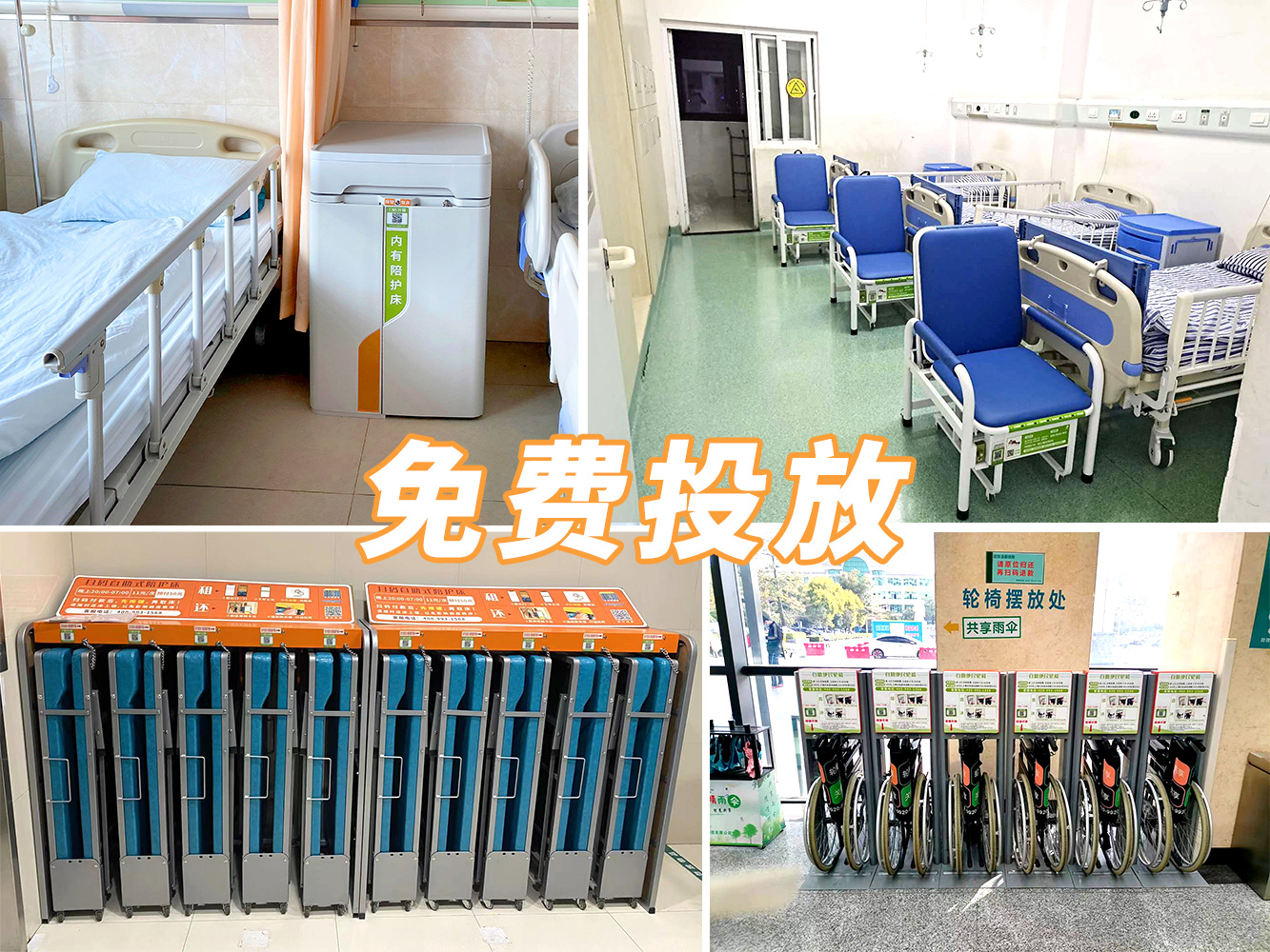 到展會看產(chǎn)品，到醫(yī)院看案例---共享陪護(hù)床免費投放