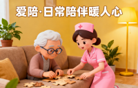 愛陪居家養(yǎng)老照護(hù)系統(tǒng)：讓專業(yè)照護(hù)，成為長輩晚年的安心底氣